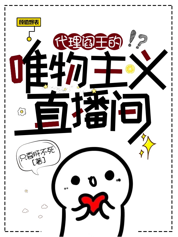 代理阎王的唯物主义直播间阎晚小说在线章节目录阅读最新章节