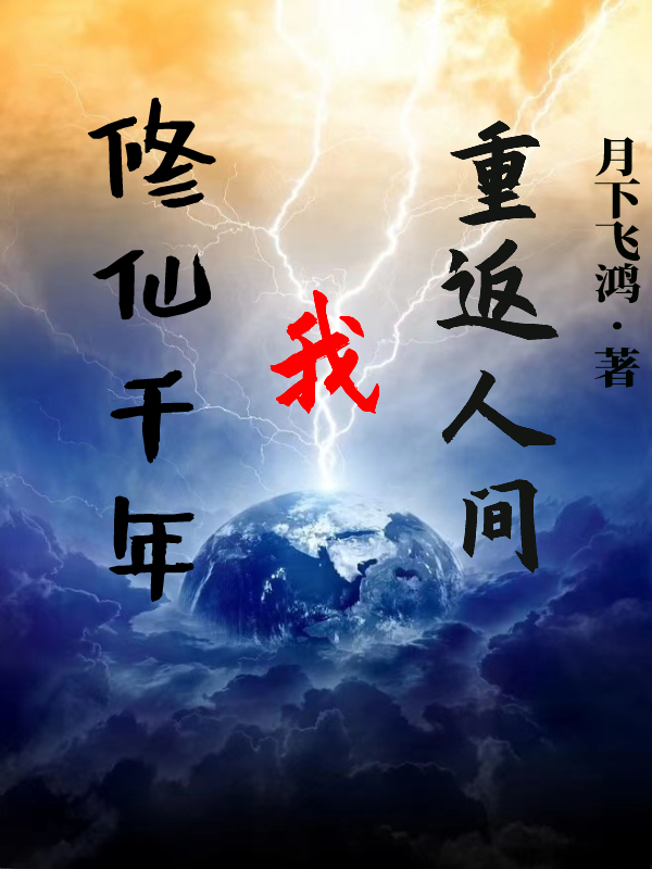 小说《修仙千年：我重返人间》在线全文阅读