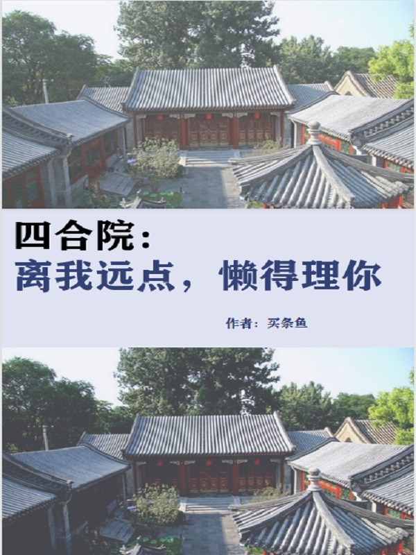 四合院：离我远点，懒得理你免费阅读