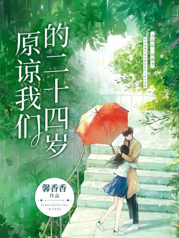完整版《原谅我们的二十四岁》全章节阅读-瑞奇文学