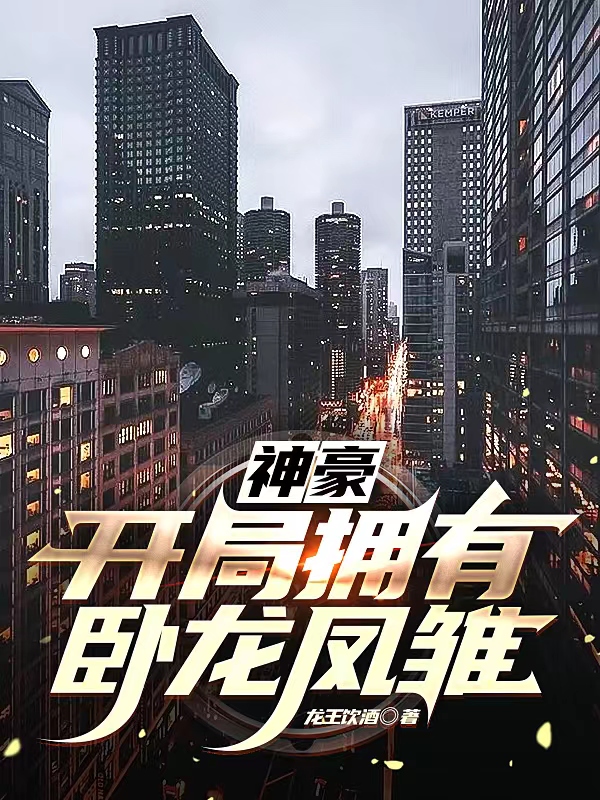 小说《神豪：开局拥有卧龙凤雏》在线全文阅读