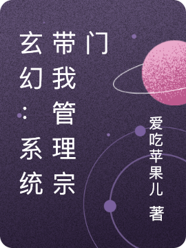 玄幻：系统带我管理宗门林青尘周文俊小说大结局免费试读