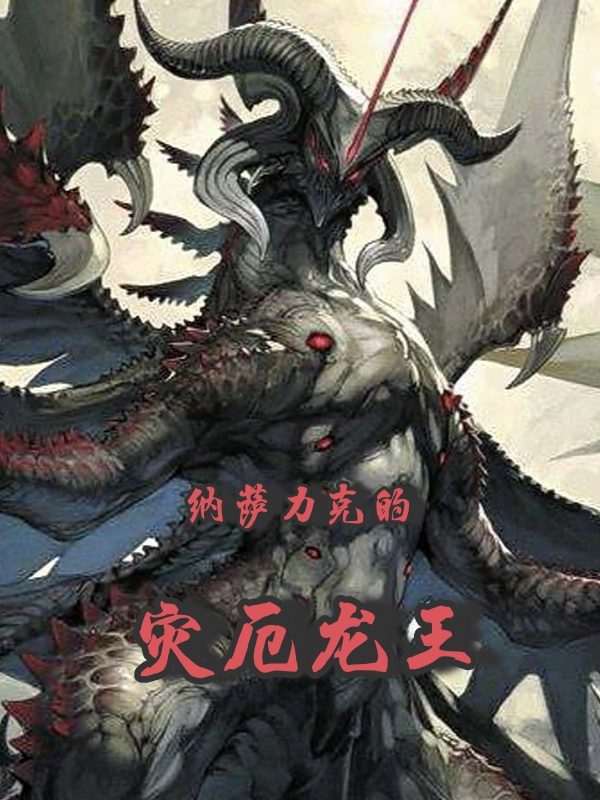 主人公是上落奈原的小说纳萨力克的灾厄龙王全文免费阅读