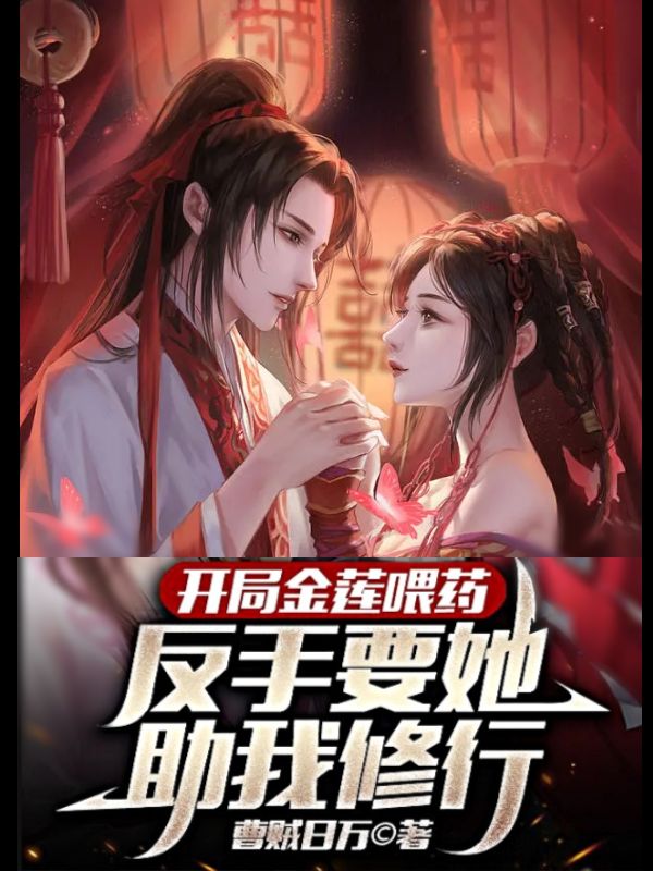 开局金莲喂药，反手要她助我修行武豪小说免费阅读