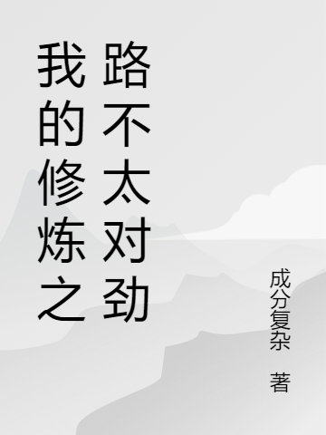 《我的修炼之路不太对劲》小说全文在线试读，《我的修炼之路不太对劲》最新章节目录