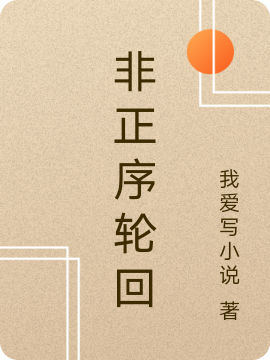 非正序轮回最新章节，非正序轮回免费阅读