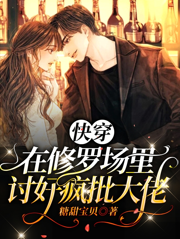 快穿：在修罗场里讨好疯批大佬免费阅读