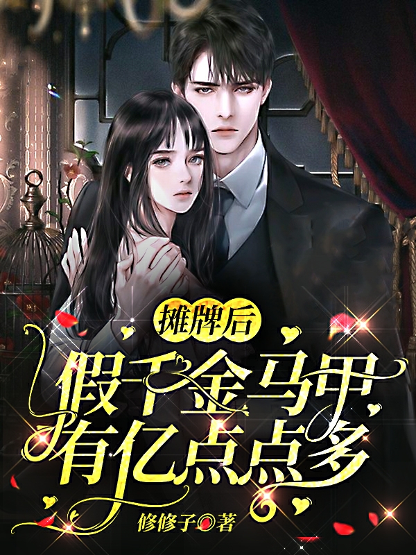 摊牌后，假千金马甲有亿点点多小说，摊牌后，假千金马甲有亿点点多在线阅读