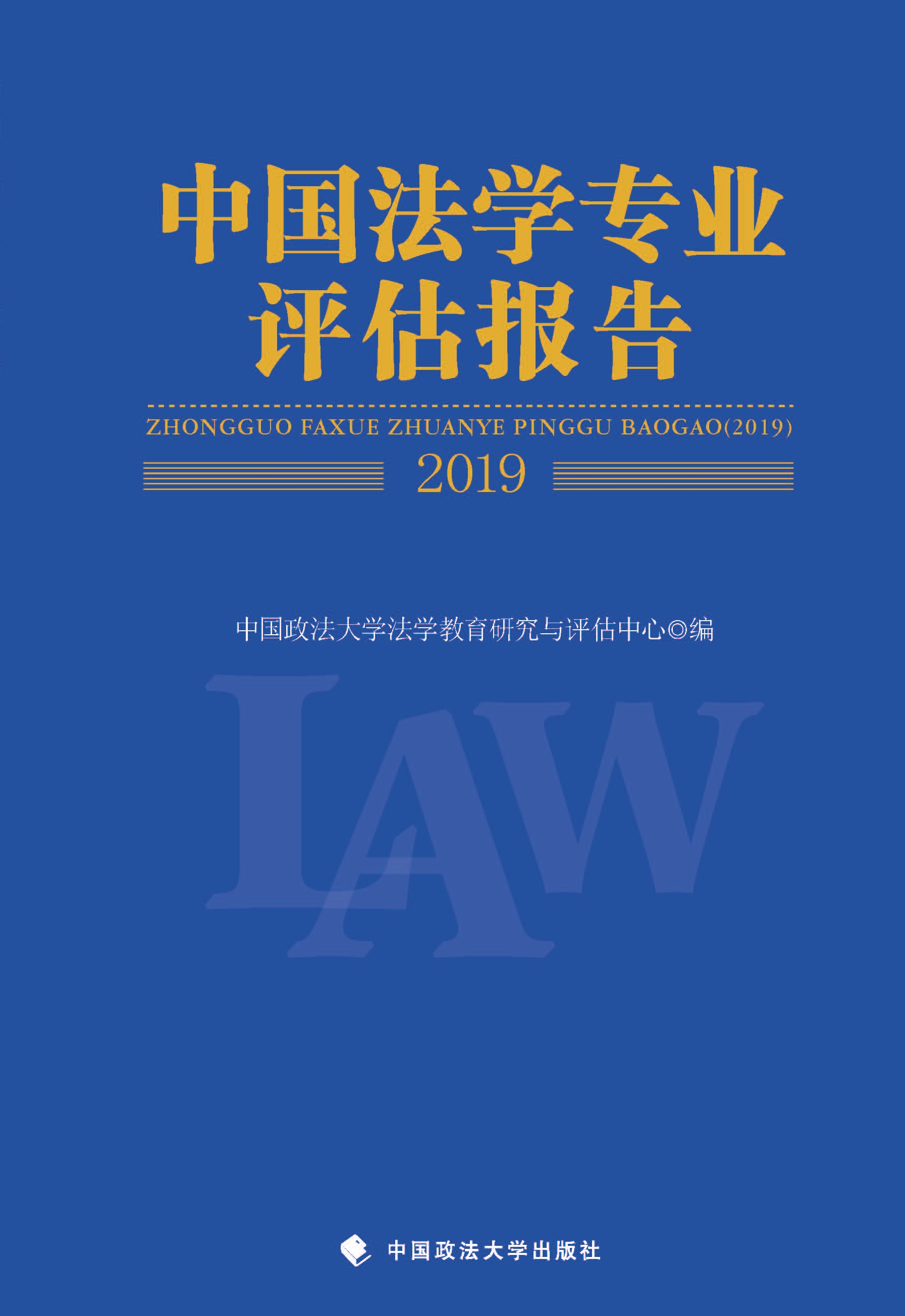 中国法学专业评估报告 2019