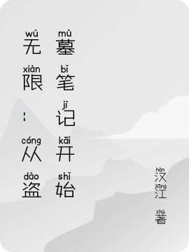 无限：从盗墓笔记开始最新章节（江华小说全文阅读）-够力荐小说推荐网