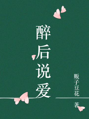 醉后说爱免费阅读，醉后说爱全文在线阅读