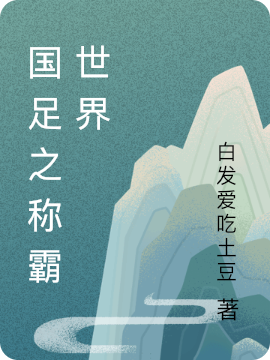 徐德兴小说《国足之称霸世界》在线阅读