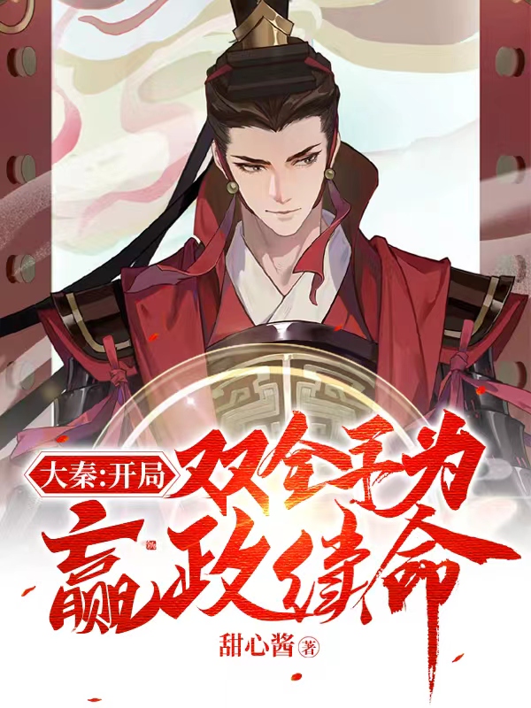 《大秦：开局双全手为嬴政续命》小说全文在线试读，《大秦：开局双全手为嬴政续命》最新章节目录