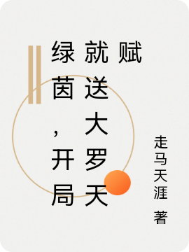 绿茵，开局就送大罗天赋最新章节阅读，庄必范小说全文免费阅读