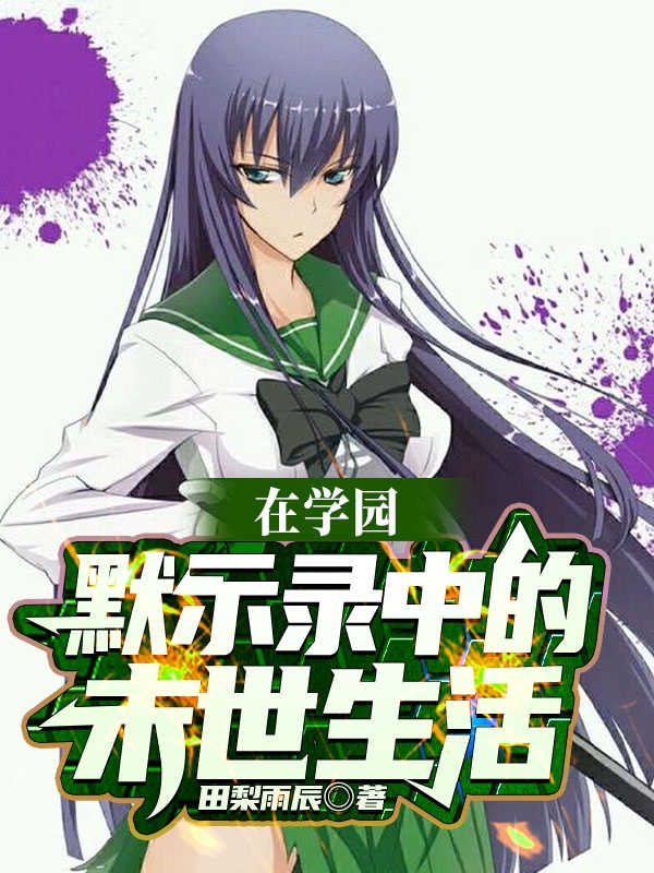 主角是井豪永毒岛冴子的小说在学园默示录中的末世生活在哪里可以免费阅读