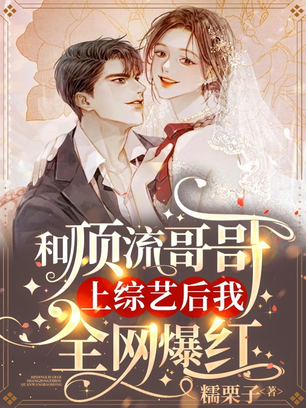 完整版《和顶流哥哥上综艺后我全网爆红》免费阅读