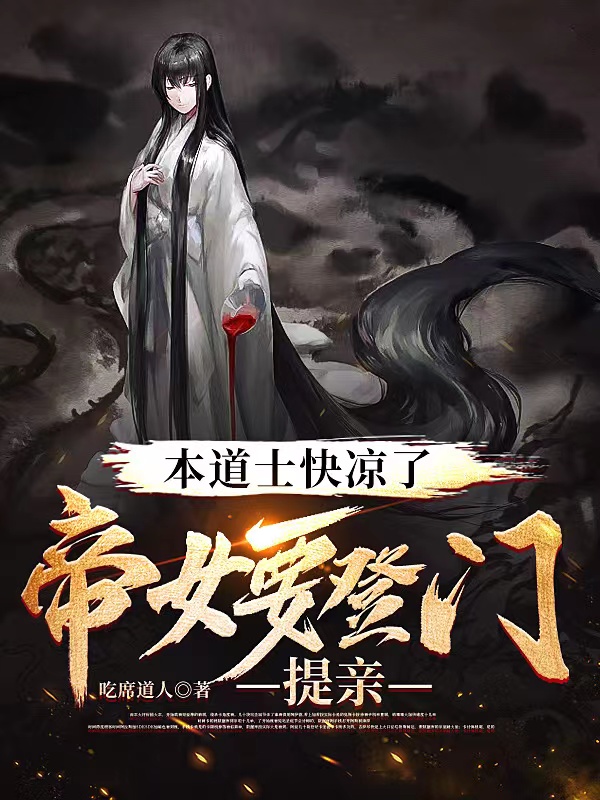 《本道士快凉了，帝女要登门提亲》小说主角萧剑全文章节免费在线阅读-瑞奇文学