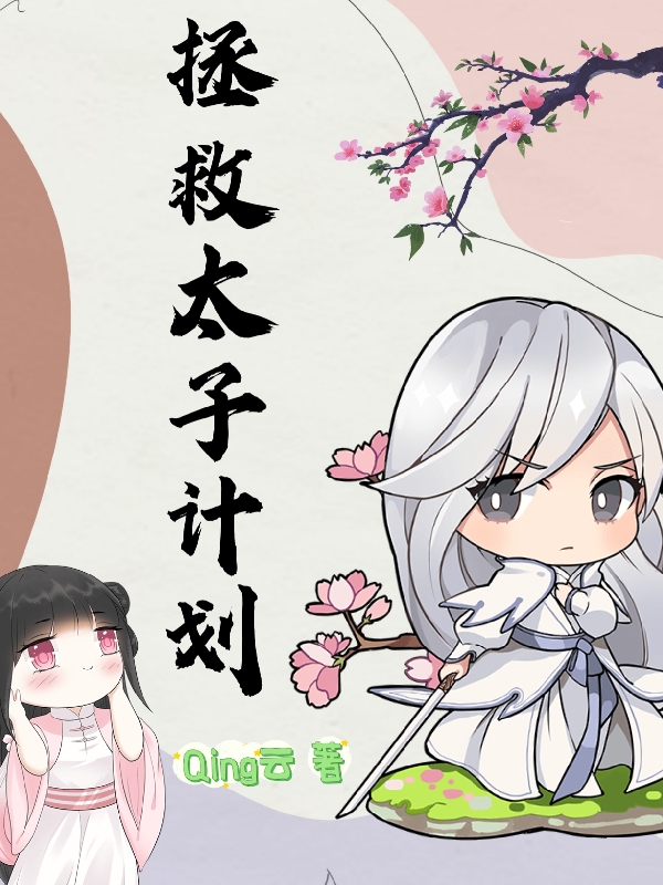 拯救太子计划凌笑，拯救太子计划全文在线阅读