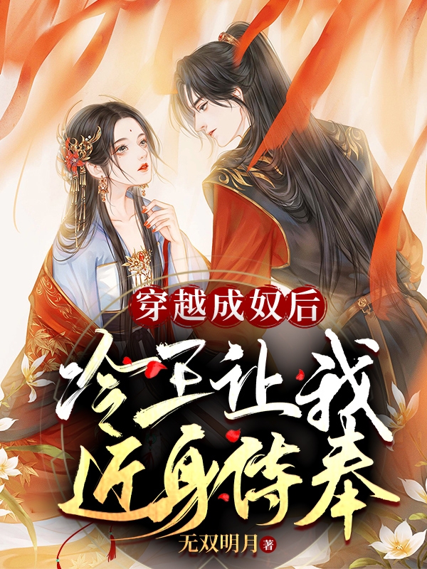 星潼赫云修小说穿越成奴后，冷王让我近身侍奉全文免费阅读