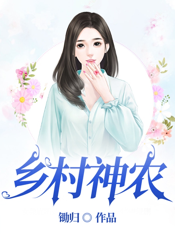 男女主人公陈平小说乡村神农全文免费阅读-够力荐小说推荐网