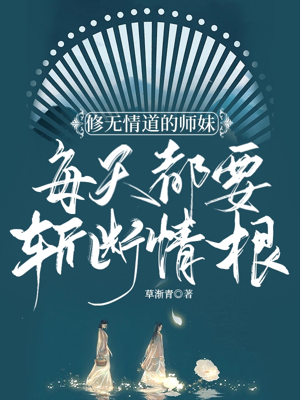 修无情道的师妹每天都要斩断情根小说，修无情道的师妹每天都要斩断情根最新章节