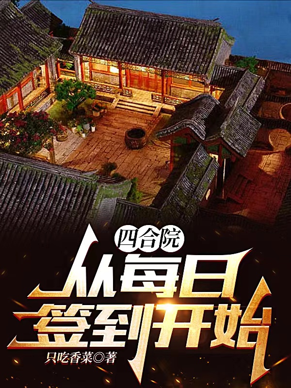 四合院，从每日签到开始最新章节，四合院，从每日签到开始免费阅读