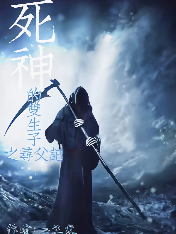 死神的双生子之寻父记小说，死神的双生子之寻父记最新章节