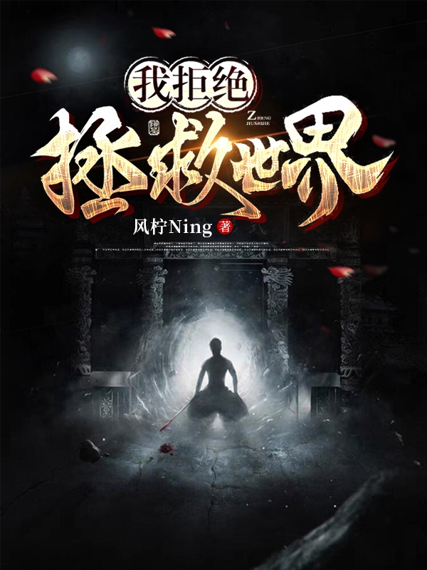 小说《我拒绝拯救世界》在线全文阅读-有文学