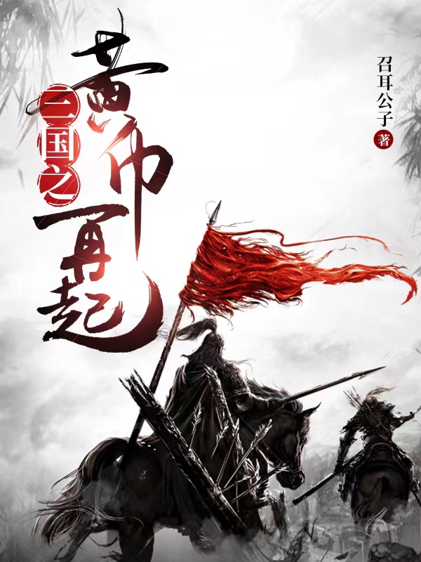 完整版《三国之黄巾再起》全文阅读-个性文学