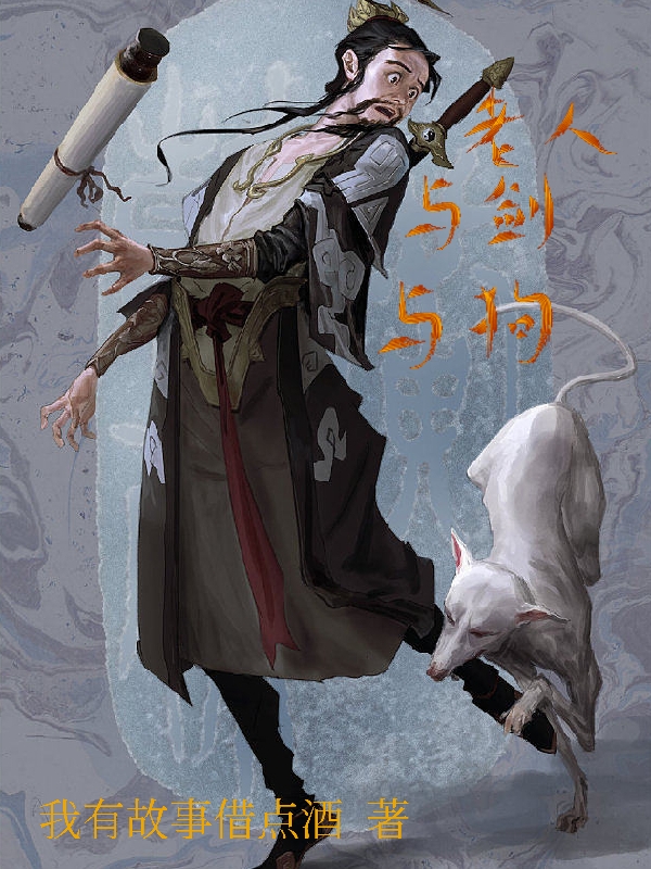 完整版《老人与剑与狗》免费阅读-有文学