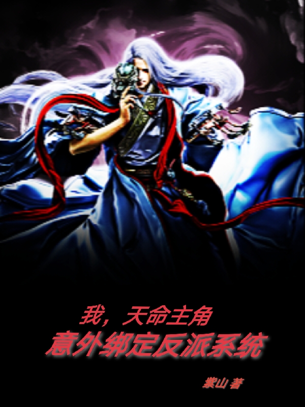 完整版《我，天命主角意外绑定反派系统》全文阅读