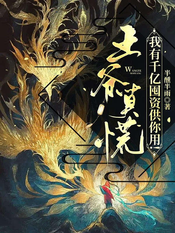 完整版《王爷莫慌，我有千亿囤资供你用！》全章节阅读
