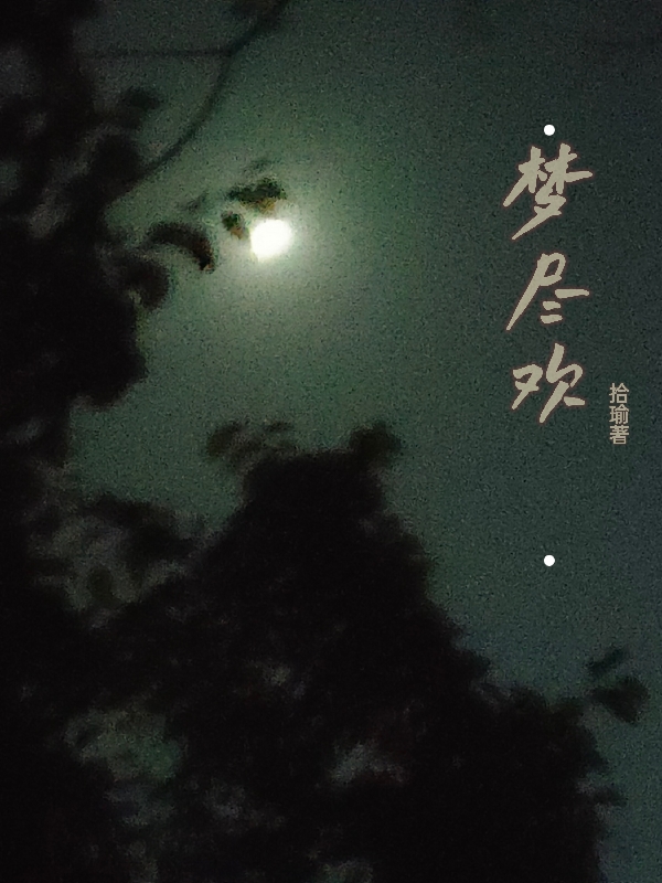 梦尽欢萧九歌顾清时小说大结局免费试读