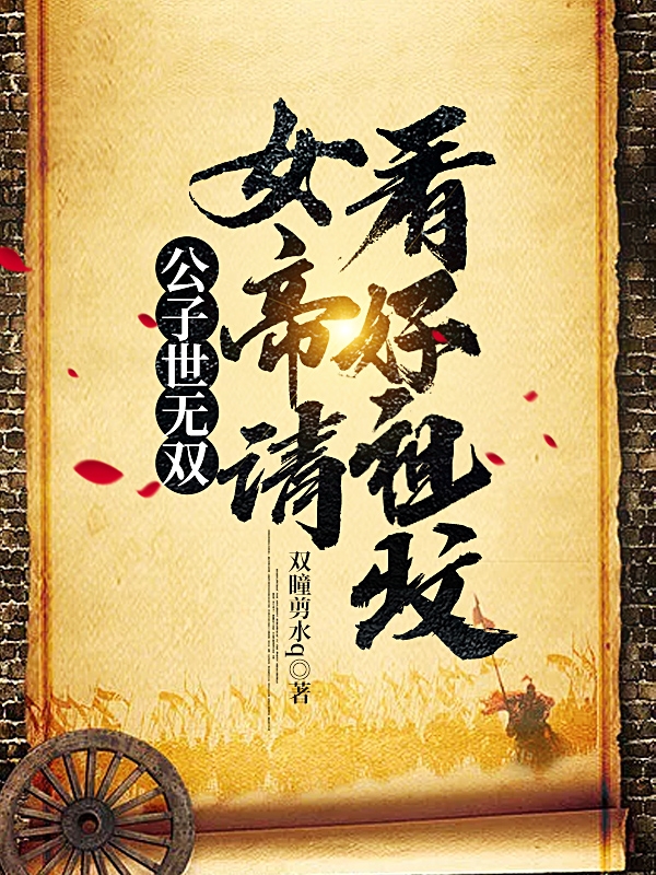 公子世無雙：女帝請看好祖墳！