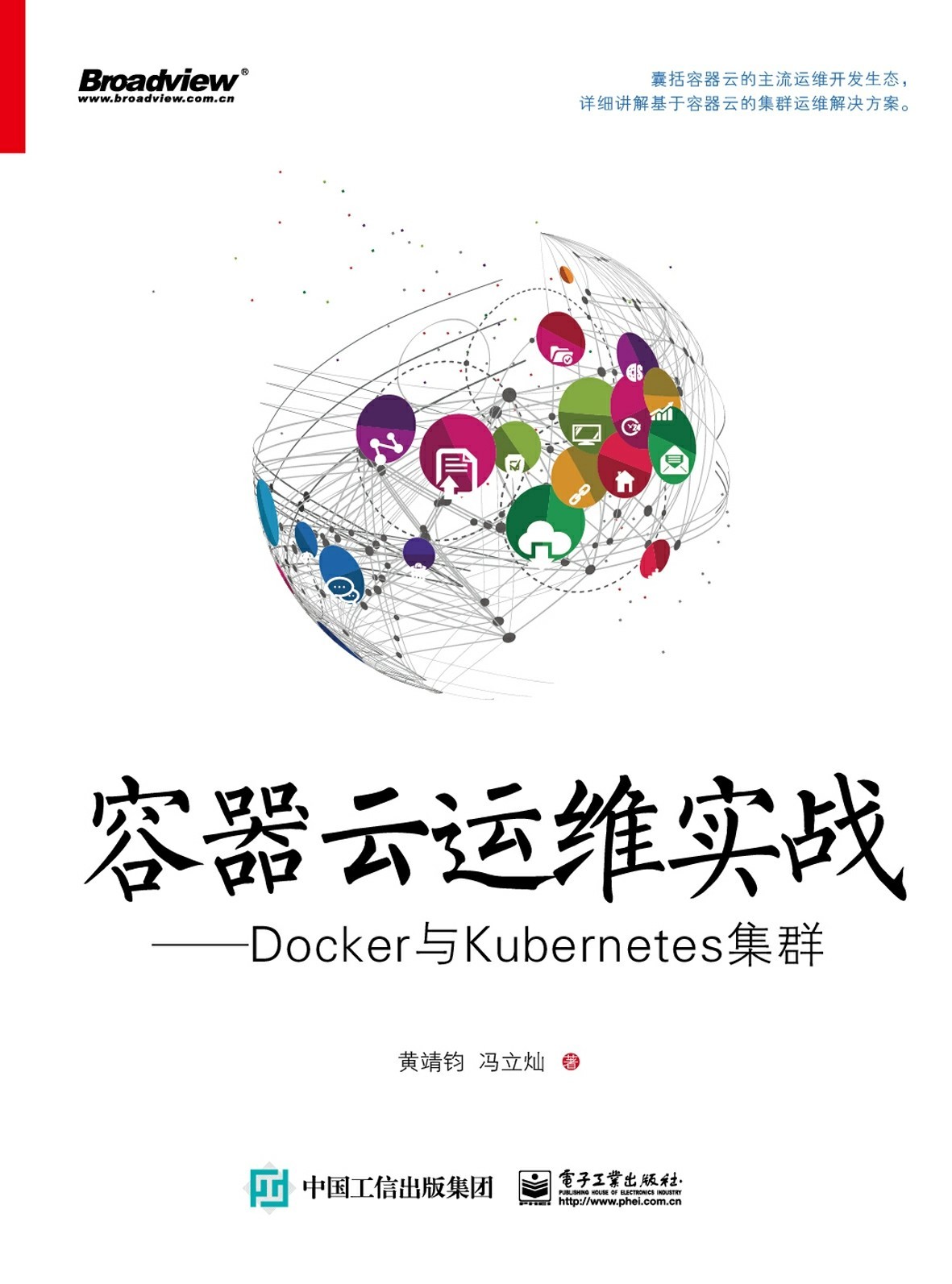 容器云运维实战——Docker与Kubernetes集群