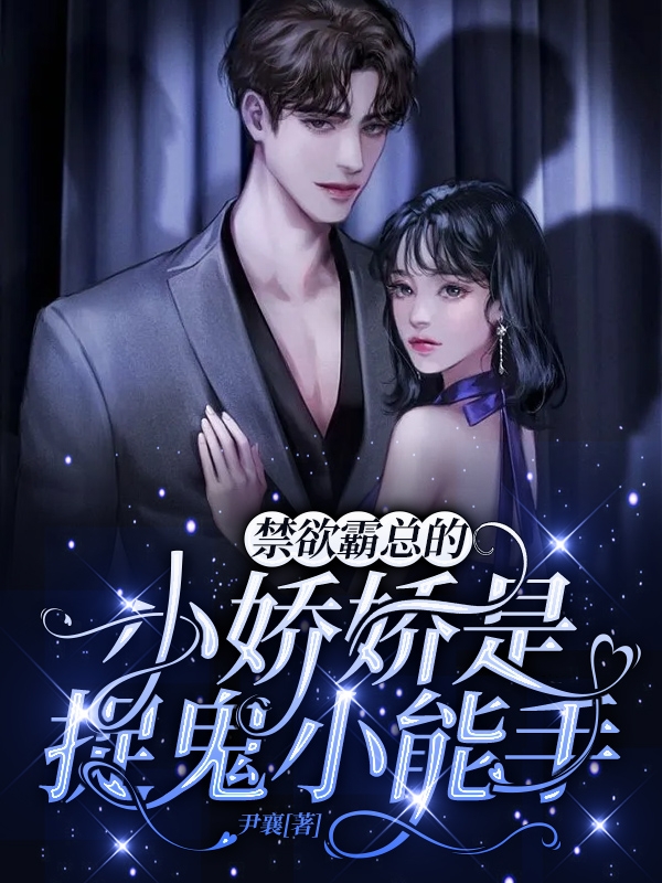 《禁欲霸总的小娇娇是捉鬼小能手》小说章节列表免费试读，无忧凌墨小说在线阅读