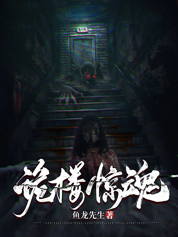 小说顾一白羽在哪看，诡楼惊魂完整版阅读