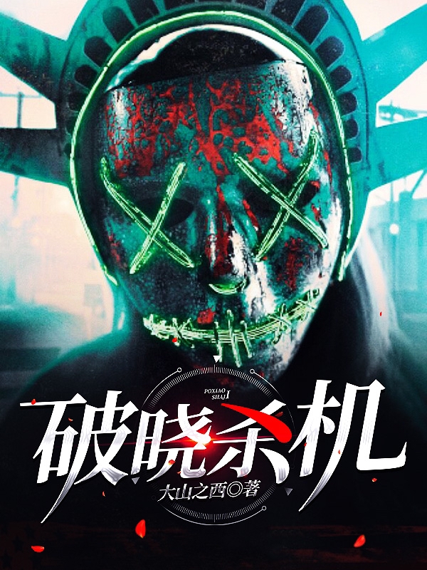 求破晓杀机小说免费资源