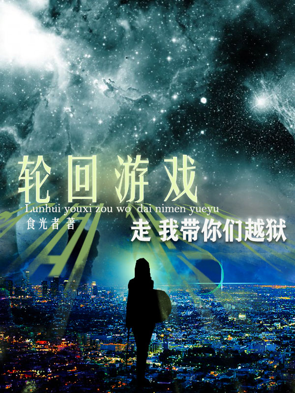 已完结小说《轮回游戏走我带你们越狱》全文免费阅读