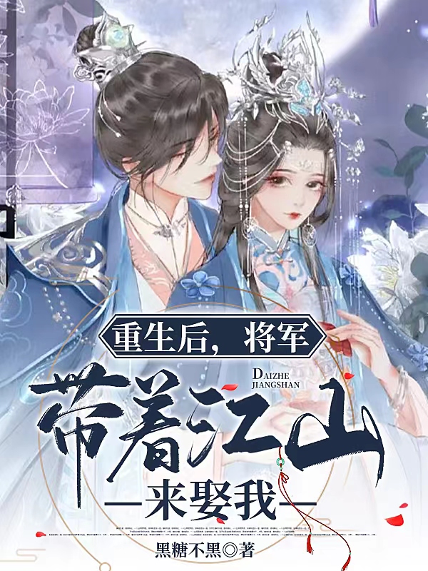 重生后，将军带着江山来娶我纪云舒梁君彻，重生后，将军带着江山来娶我最新章节-美文小说