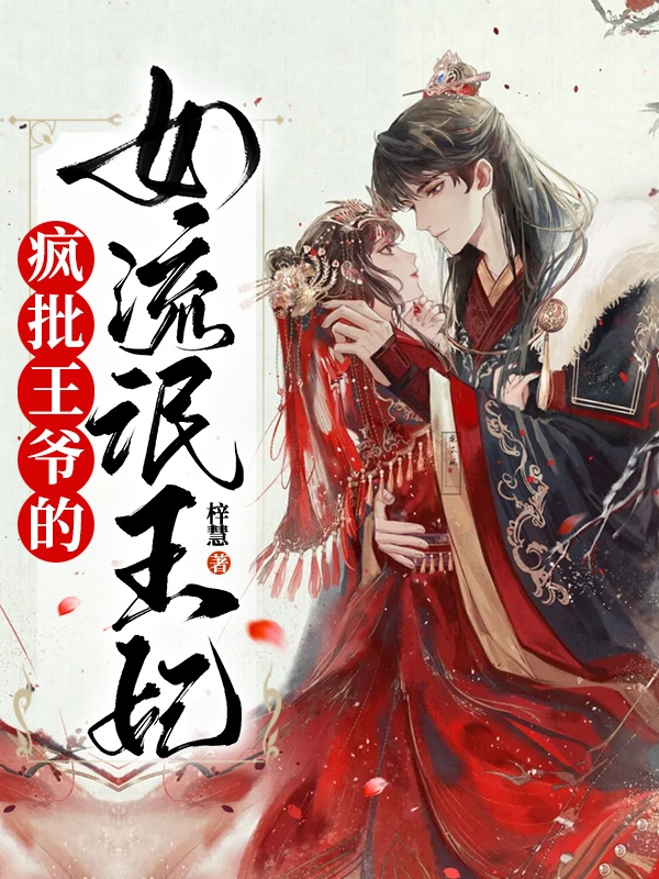 疯批王爷的女流氓王妃免费阅读
