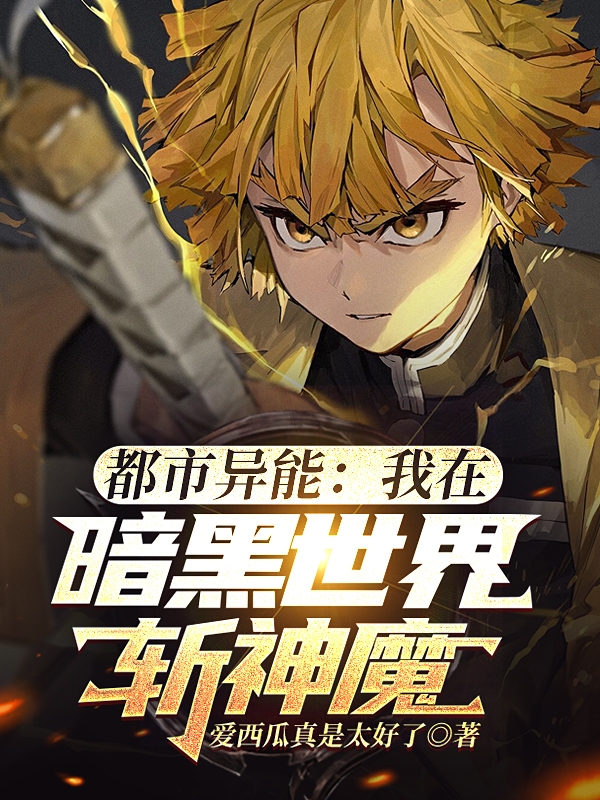 都市異能：我在暗黑世界斬神魔