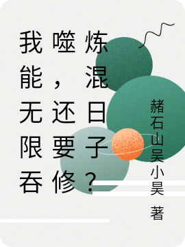 主人公苏飞小说我能无限吞噬，还要修炼混日子？在线全文阅读-优文网