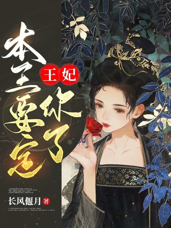 王妃，本王要定你了靳依依商明珏小说在线全文免费阅读