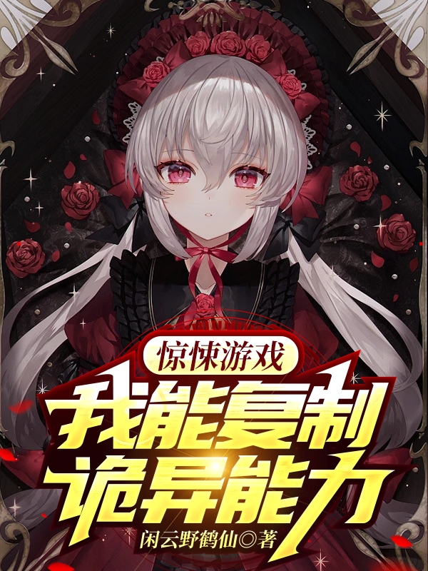 《惊悚游戏：我能复制诡异能力》小说全文在线试读，《惊悚游戏：我能复制诡异能力》最新章节目录