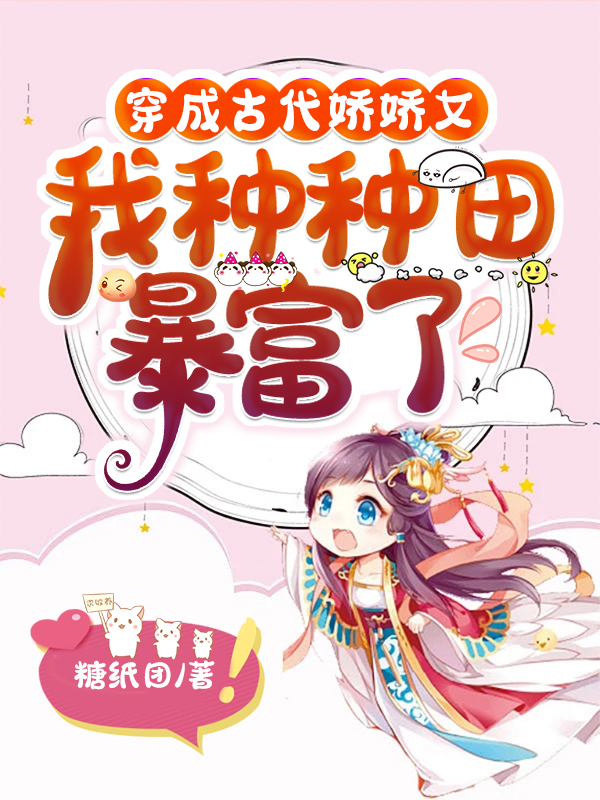 小说《穿成古代娇娇女，我种种田暴富了》在线全文阅读