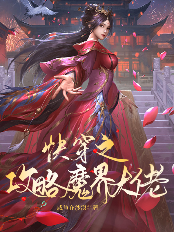 快穿之攻略魔界大佬最新章节阅读楚采薇小说在线免费阅读