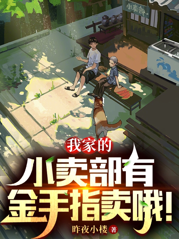路仁小说章节列表阅读，我家的小卖部有金手指卖哦！无弹窗在线看