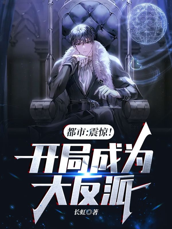 小说萧风林子星在哪看，都市：震惊！开局成为大反派完整版阅读