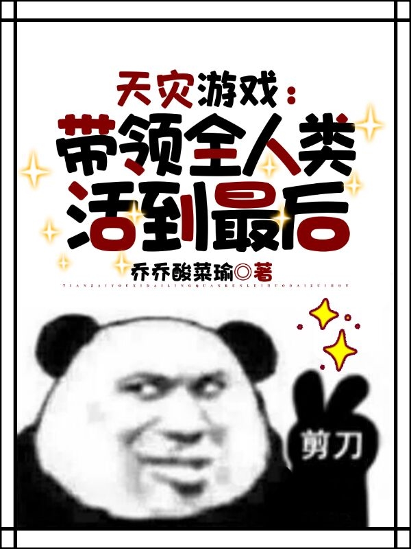 天灾游戏：带领全人类活到最后在线阅读疏凌一郝铎宇小说最新章节阅读